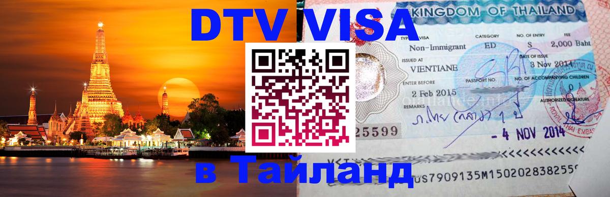 Цены на DTV визу в Таиланд — пакеты услуг, достаточно даже паспорта - Липецк  09.01.2026 