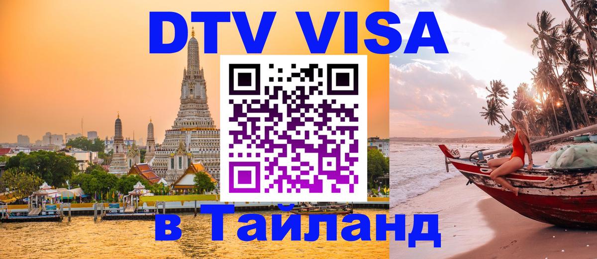 Электронная виза DTV в Тайланд Липецк 